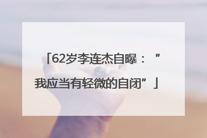 62岁李连杰自曝：“我应当有轻微的自闭”