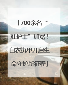 700余名“准护士”加冕！白衣执甲开启生命守护新征程