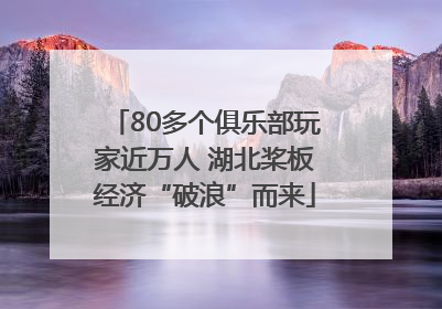 80多个俱乐部玩家近万人 湖北桨板经济“破浪”而来