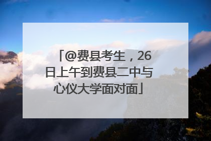 @费县考生，26日上午到费县二中与心仪大学面对面