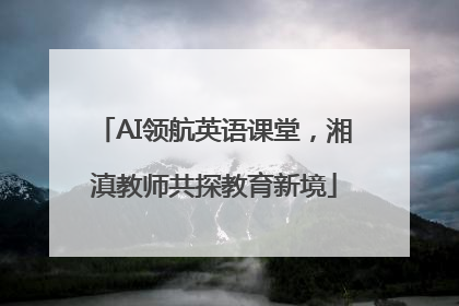 AI领航英语课堂，湘滇教师共探教育新境
