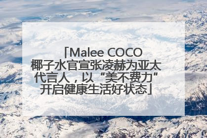 Malee COCO椰子水官宣张凌赫为亚太代言人，以“美不费力”开启健康生活好状态