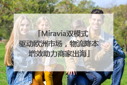 Miravia双模式驱动欧洲市场，物流降本增效助力商家出海