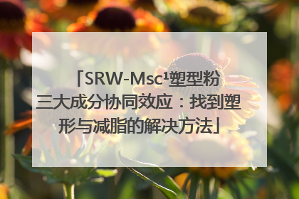 SRW-Msc¹塑型粉三大成分协同效应:找到塑形与减脂的解决方法