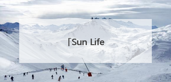 Sun Life永明的承诺与守护
