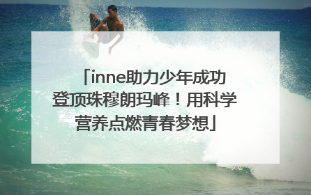 inne助力少年成功登顶珠穆朗玛峰！用科学营养点燃青春梦想